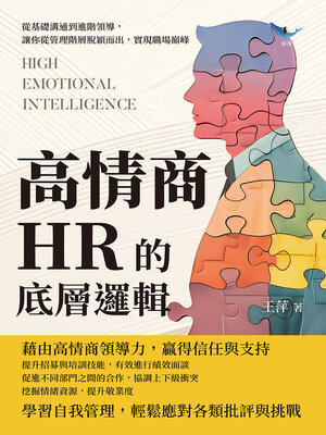 cover image of 高情商HR的底層邏輯